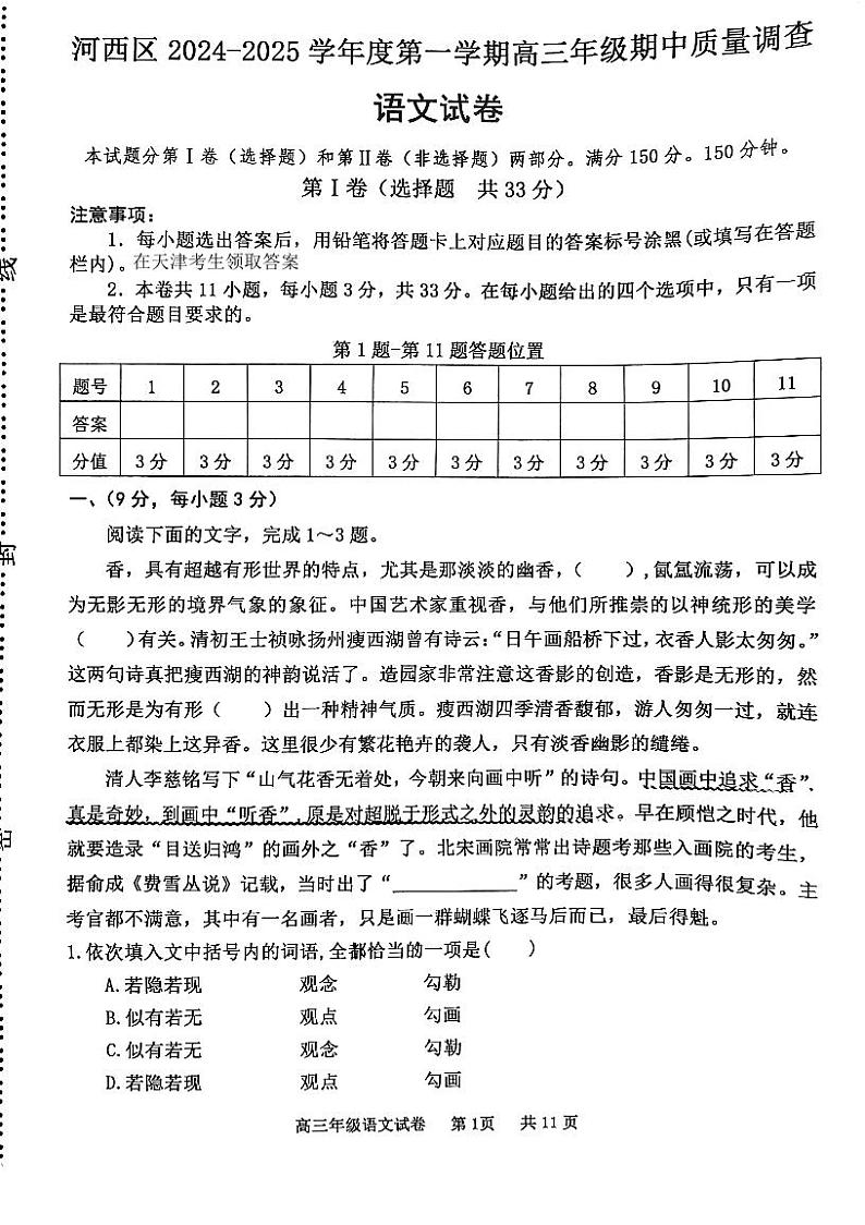 天津市河西区2024-2025学年高三上学期期中试卷语文试题第1页