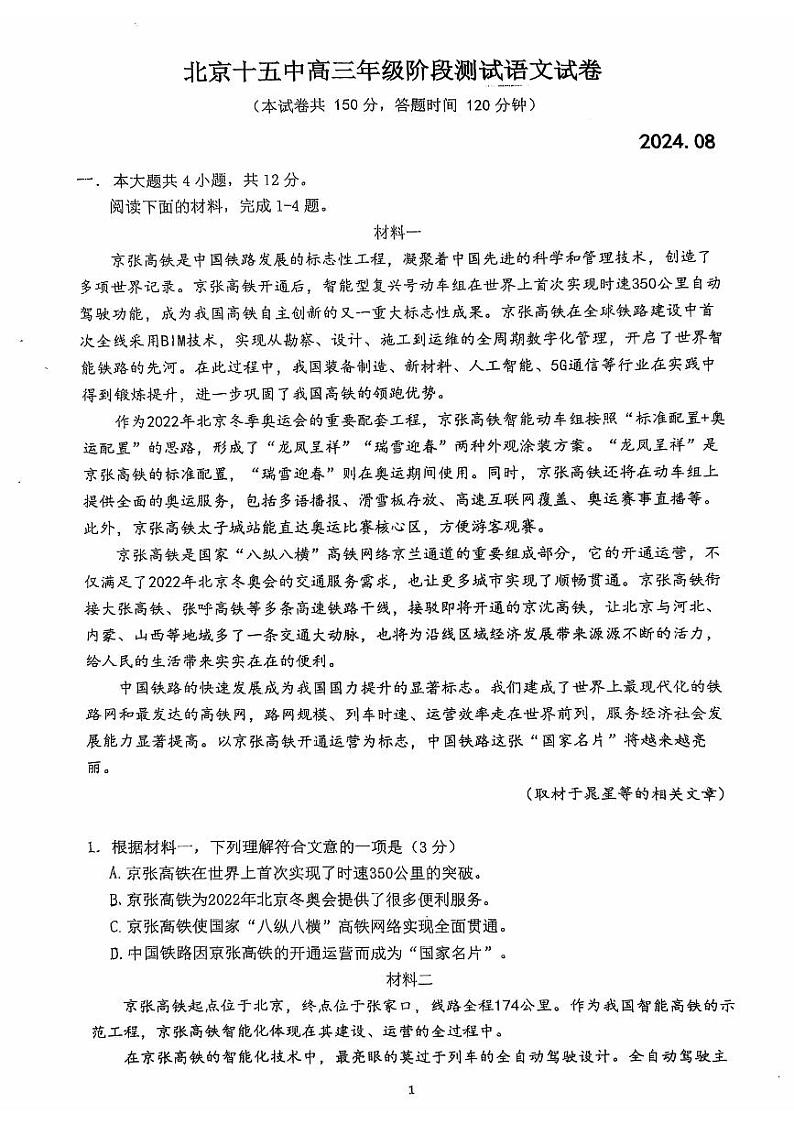 2024北京十五中高三（上）开学考语文试题及答案第1页