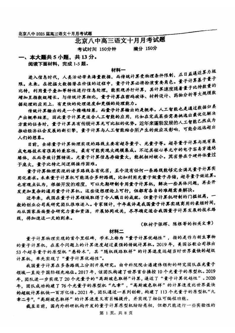 2024北京八中高三上学期10月月考语文   有答案第1页