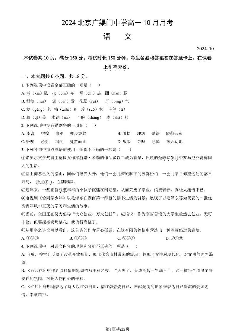 2024北京广渠门中学高一上学期10月月考语文试题及答案第1页