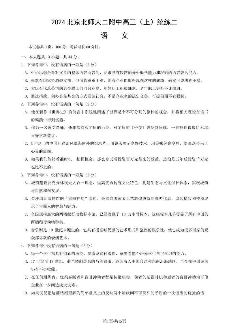 2024北京北师大二附中高三（上）统练二月考语文试题及答案第1页