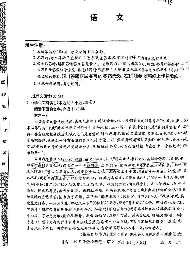 2025届九省联考（陕西卷）高三上学期10月大联考语文试题第1页