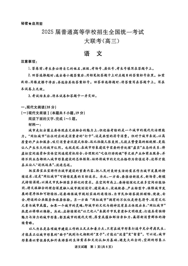 2025 届普通高等学校招生全国统一考试大联考(高三)语文第1页