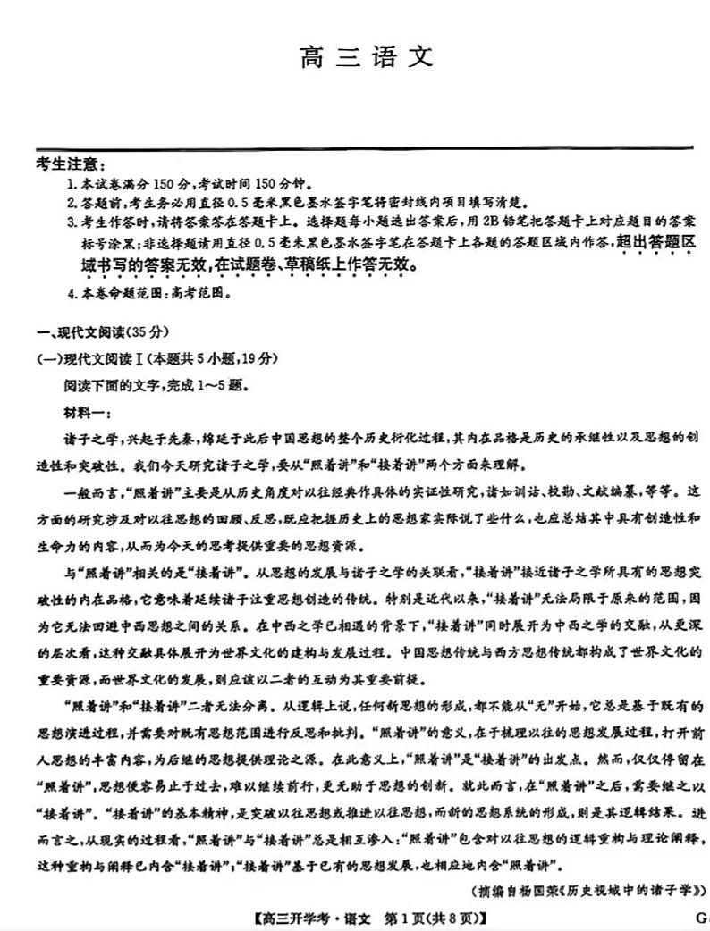 2025九师联盟高三上学期9月开学考语文试题及答案第1页