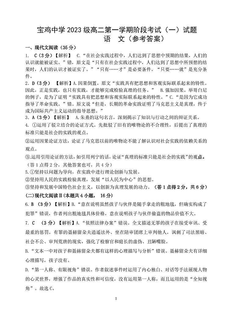 陕西省宝鸡市金台区宝鸡中学2024-2025学年高二上学期11月期中考试语文答案第1页