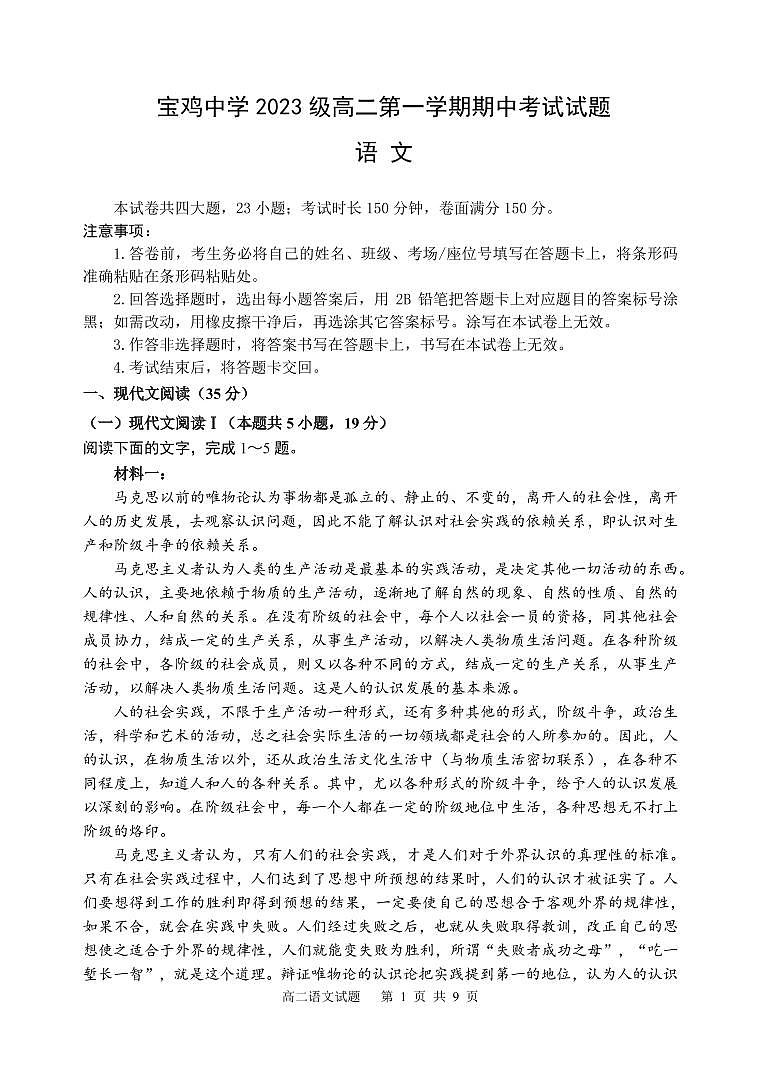 陕西省宝鸡市金台区宝鸡中学2024-2025学年高二上学期11月期中考试语文试题第1页