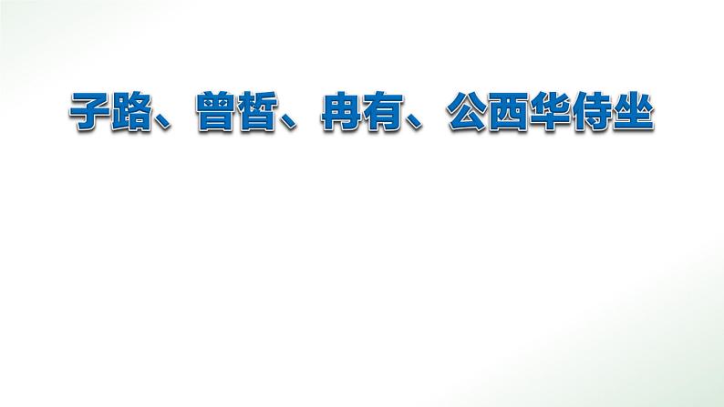 高中语文统编版必修下册 1.1子路、曾皙、冉有、公西华侍坐 课件第1页