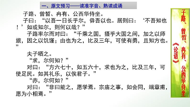 高中语文统编版必修下册 1.1子路、曾皙、冉有、公西华侍坐 课件第2页