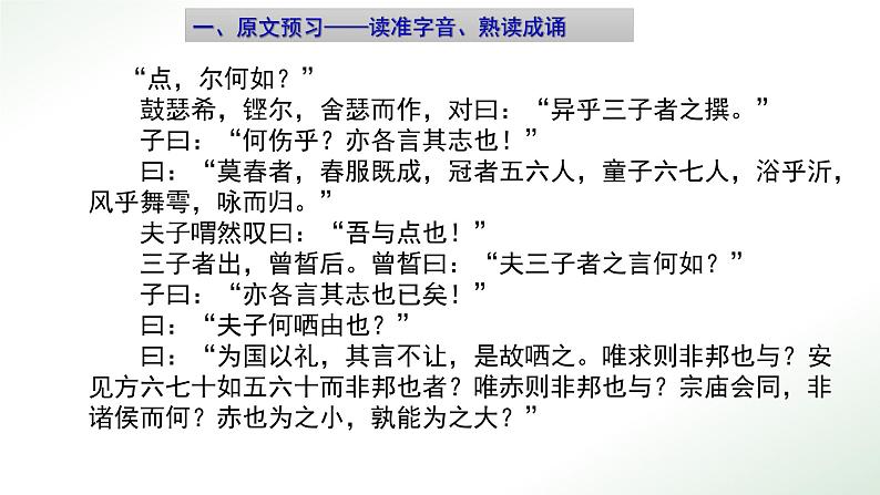 高中语文统编版必修下册 1.1子路、曾皙、冉有、公西华侍坐 课件第3页