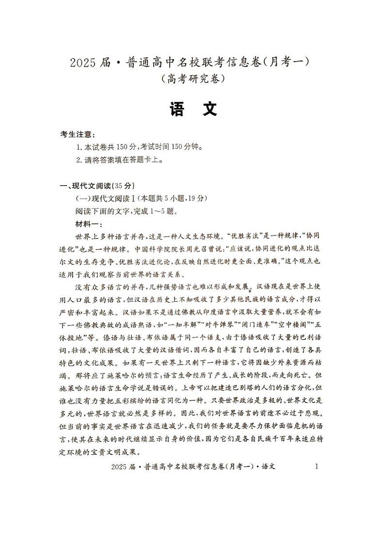 湖南省娄底市名校联考11月信息卷（月考一）语文第1页