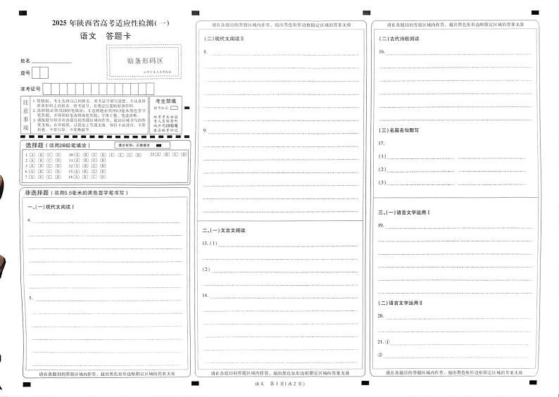 陕西省2024-2025学年高三上学期11月期中考试语文答题卡1第1页