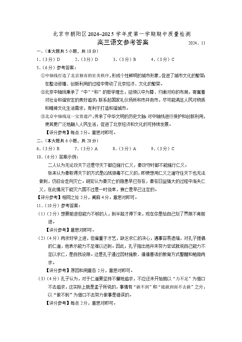 北京市朝阳区2024-2025学年高三上学期期中考试语文试卷答案-定稿第1页