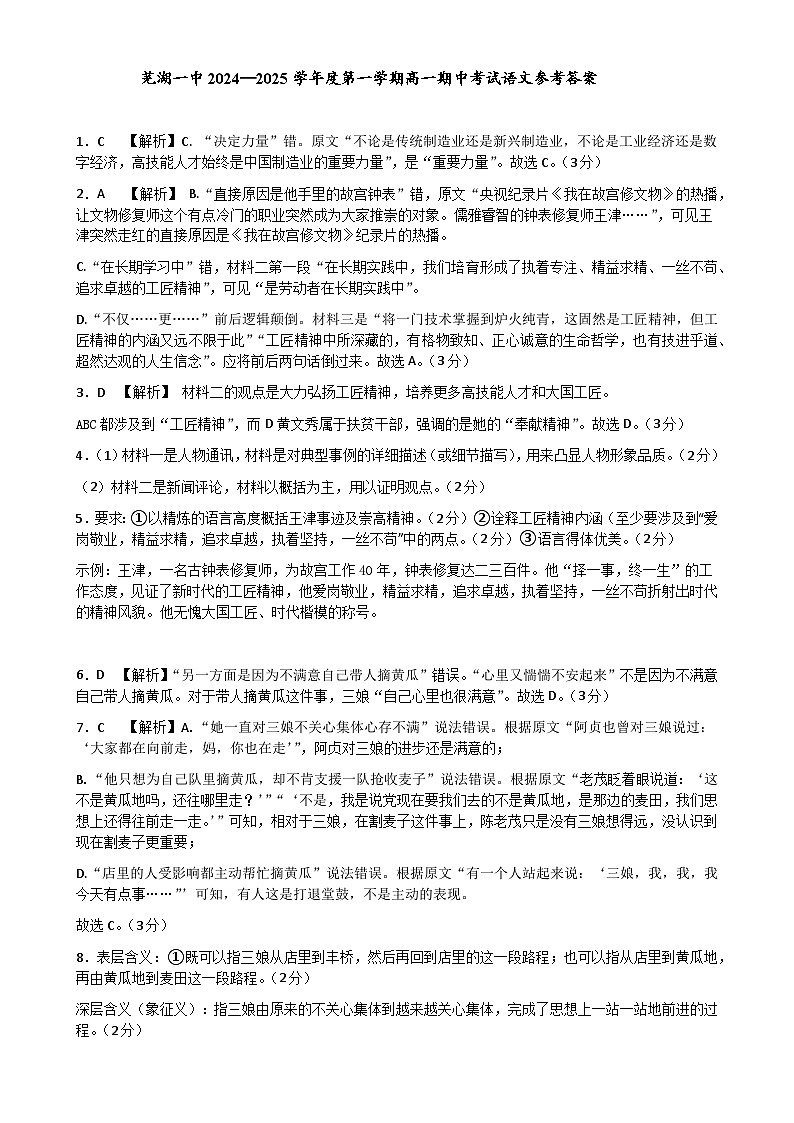 安徽省芜湖市第一中学2024-2025学年高一上学期中考试语文试题参考答案第1页