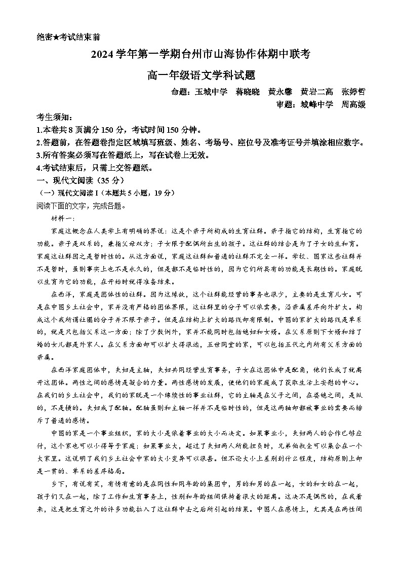 浙江省台州市山海协作体2024—2025学年高一上学期期中联考语文试题第1页