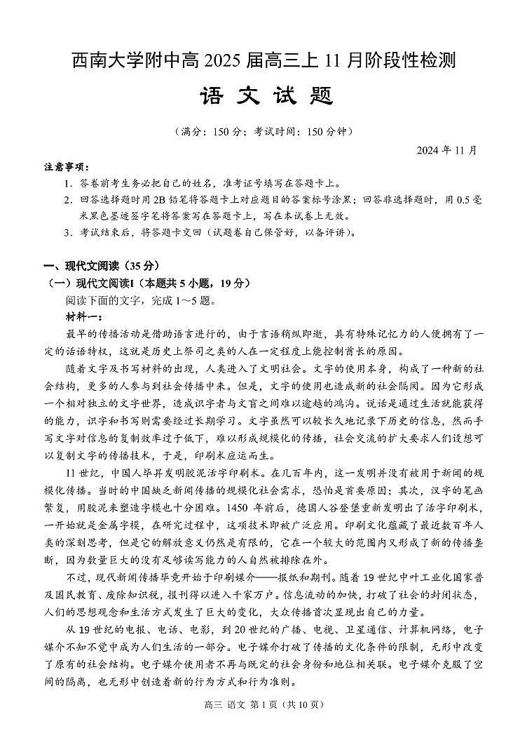 重庆市北碚区西南大学附属中学校2024-2025学年高三上学期11月月考语文试题第1页