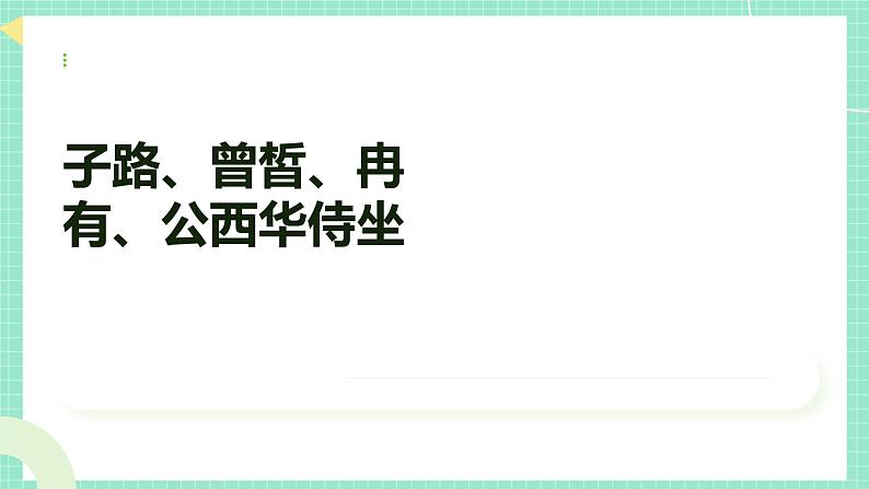 人教统编版高中语文1.1《子路、曾皙、冉有、公西华侍坐》课 件课件PPT第1页