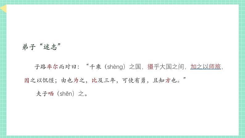 人教统编版高中语文1.1《子路、曾皙、冉有、公西华侍坐》课 件课件PPT第7页