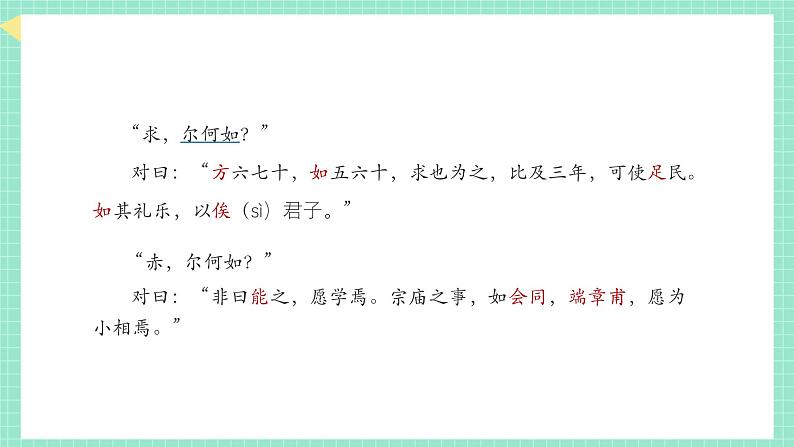 人教统编版高中语文1.1《子路、曾皙、冉有、公西华侍坐》课 件课件PPT第8页