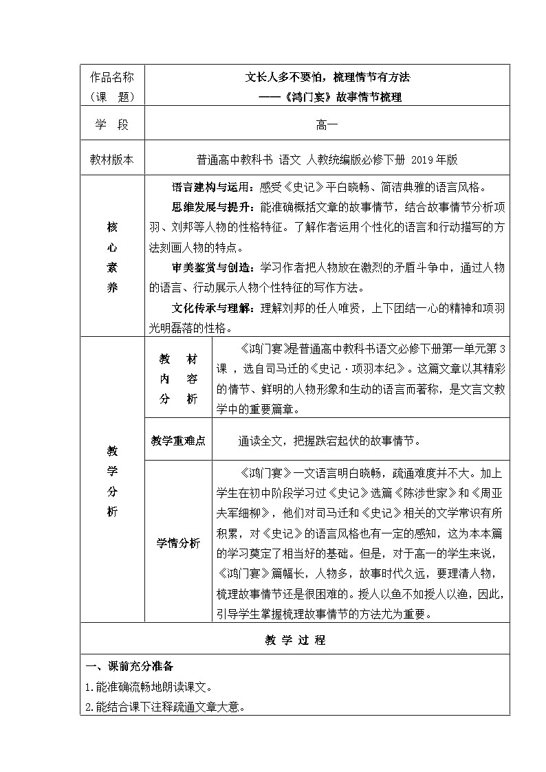 高中语文人教统编版必修下册 3《鸿门宴》故事情节梳理  教案第1页