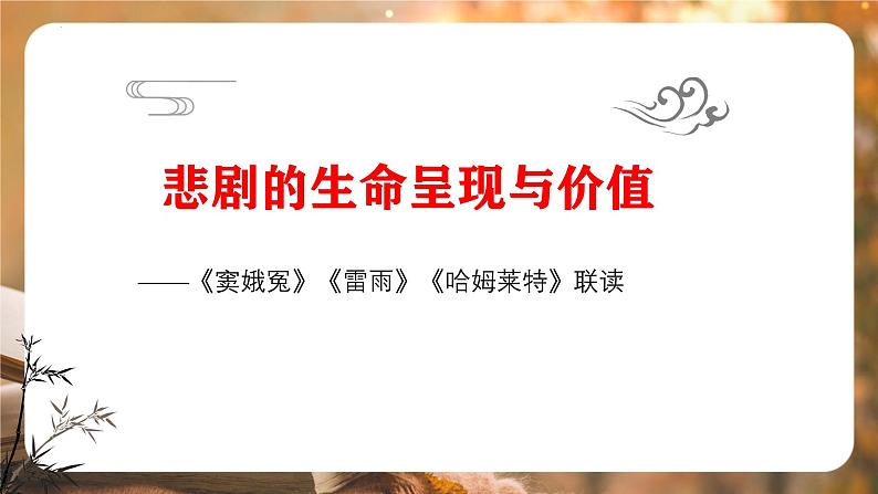 悲剧的生命呈现与价值————《窦娥冤》《雷雨》《哈姆莱特》联读 课件第1页