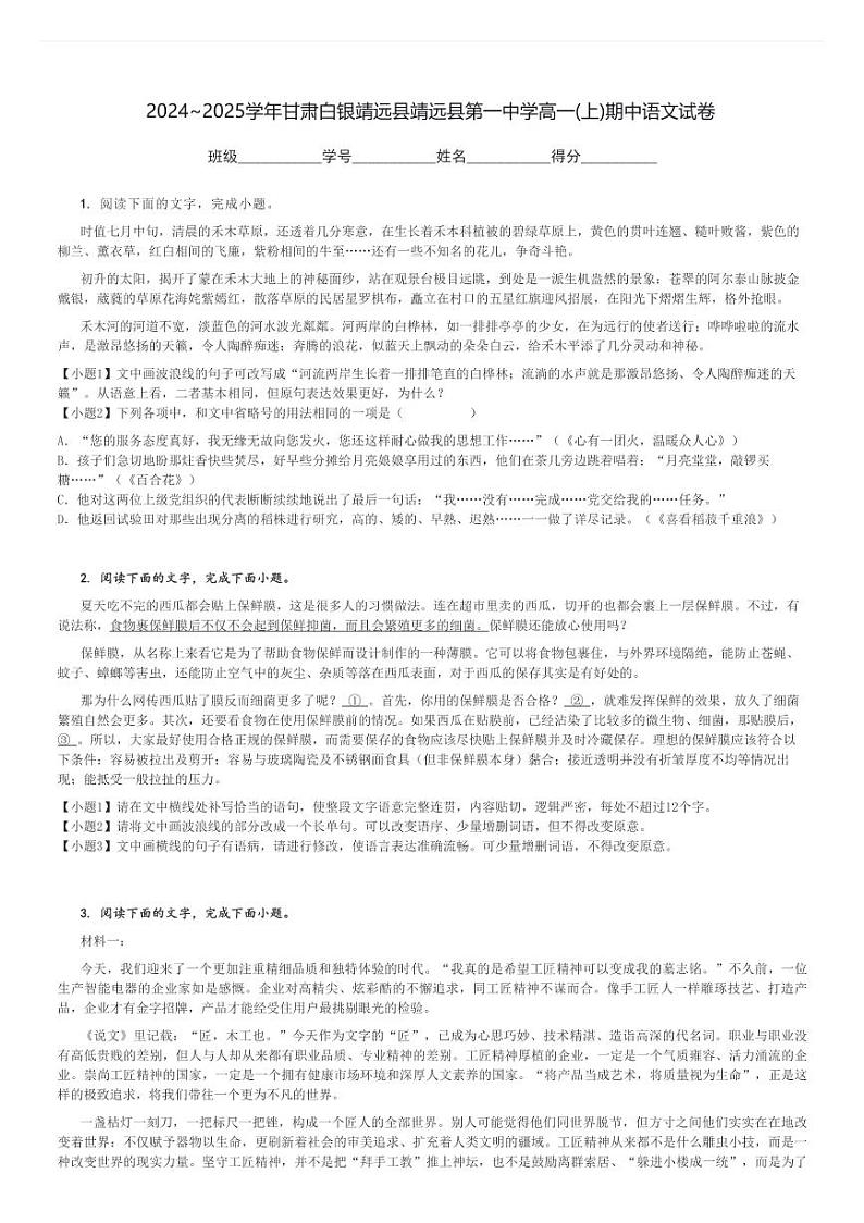 2024～2025学年甘肃白银靖远县靖远县第一中学高一(上)期中语文试卷[原题+解析]第1页