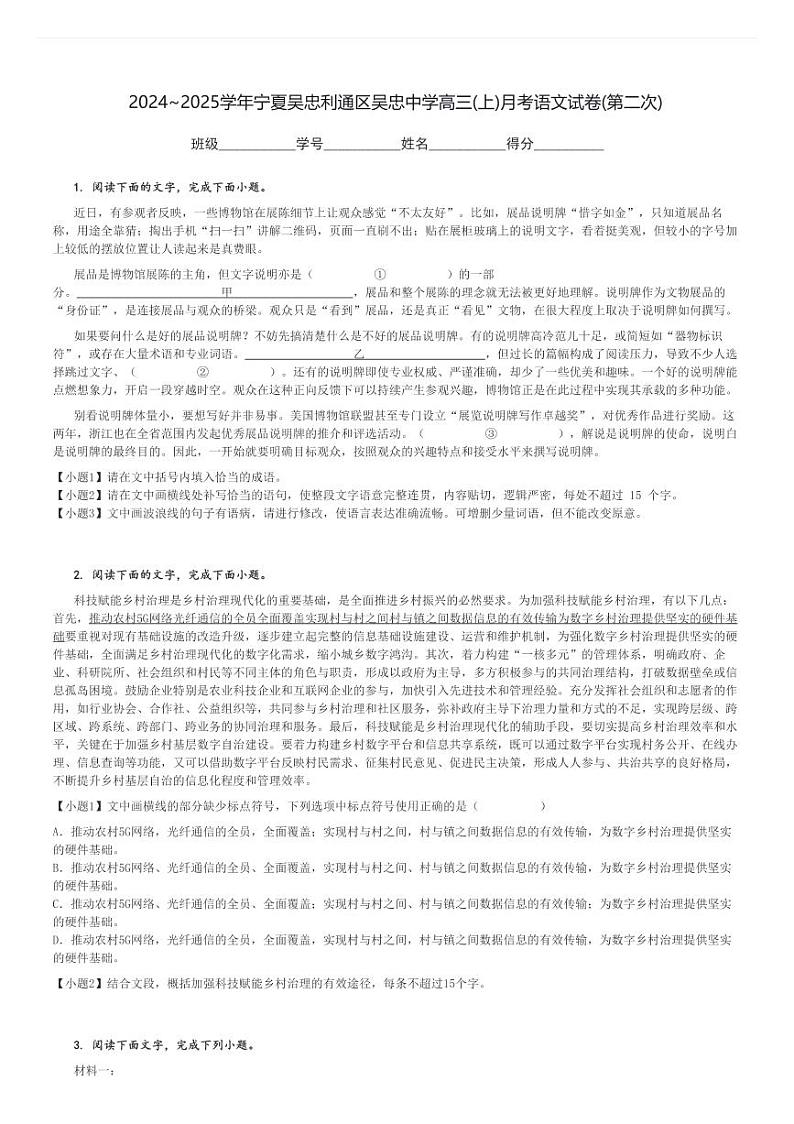2024～2025学年宁夏吴忠利通区吴忠中学高三(上)月考语文试卷(第二次)[原题+解析]第1页