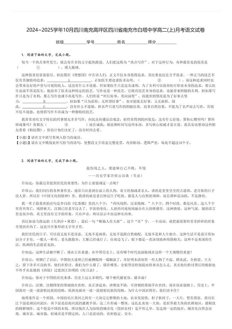 2024～2025学年10月四川南充高坪区四川省南充市白塔中学高二(上)月考语文试卷[原题+解析]第1页
