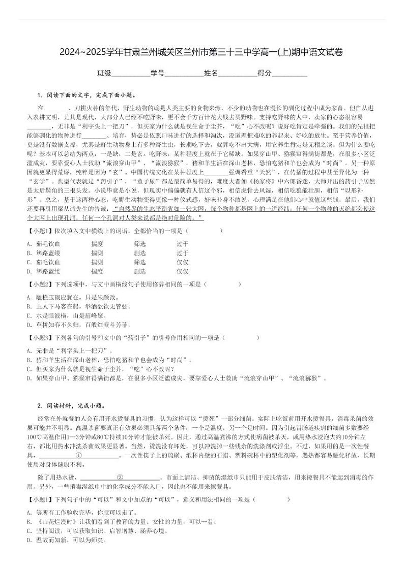 2024～2025学年甘肃兰州城关区兰州市第三十三中学高一(上)期中语文试卷[原题+解析]第1页