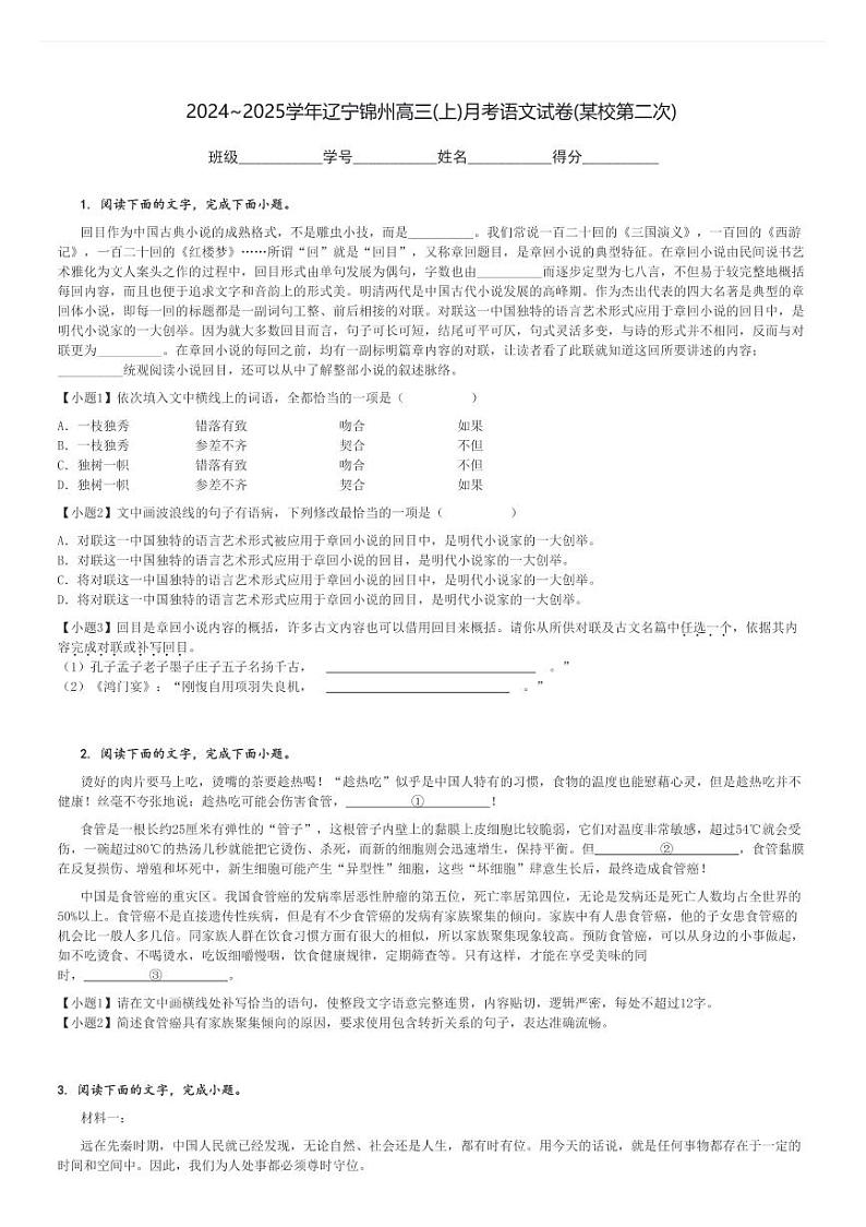 2024～2025学年辽宁锦州高三(上)月考语文试卷(某校第二次)[原题+解析]第1页