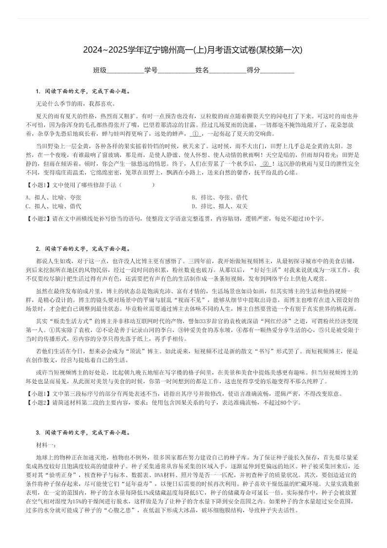 2024～2025学年辽宁锦州高一(上)月考语文试卷(某校第一次)[原题+解析]01