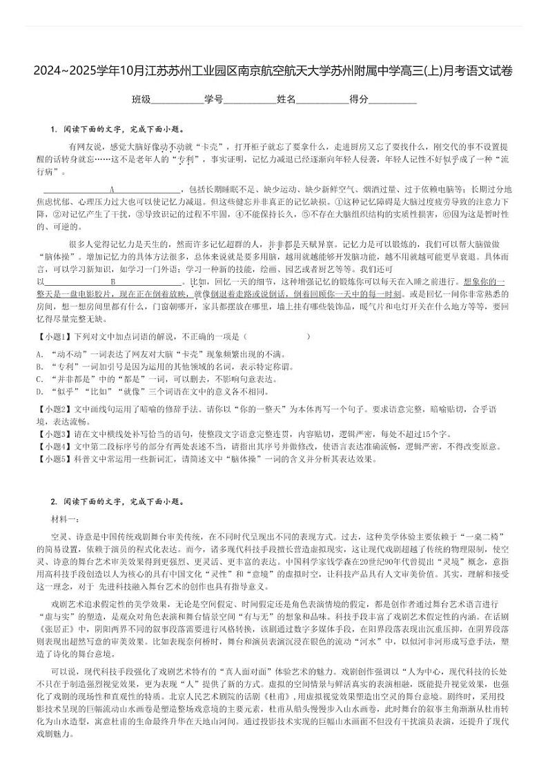 2024～2025学年10月江苏苏州工业园区南京航空航天大学苏州附属中学高三(上)月考语文试卷[原题+解析]第1页