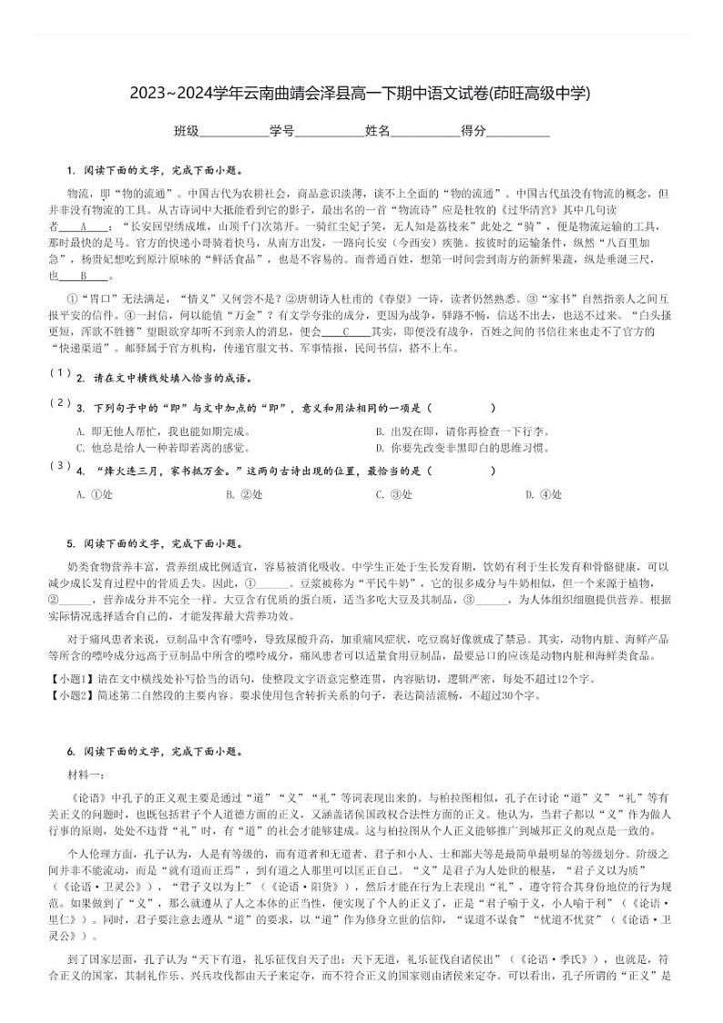 2023～2024学年云南曲靖会泽县高一下期中语文试卷(茚旺高级中学)[原题+解析]第1页