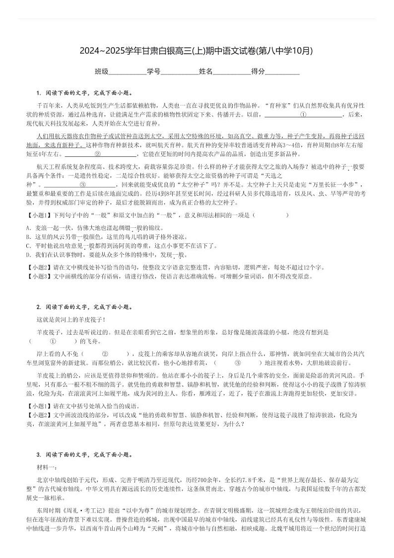 2024～2025学年甘肃白银高三(上)期中语文试卷(第八中学10月)[原题+解析]第1页