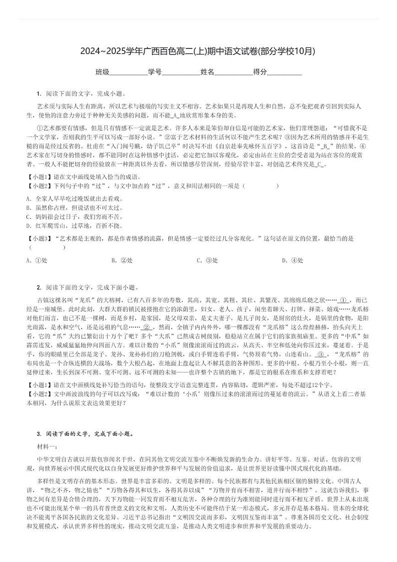 2024～2025学年广西百色高二(上)期中语文试卷(部分学校10月)[原题+解析]第1页