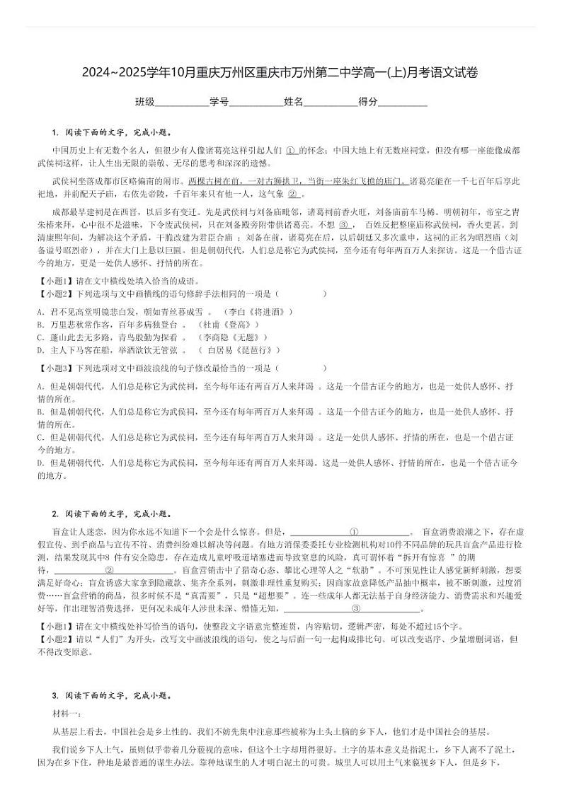2024～2025学年10月重庆万州区重庆市万州第二中学高一(上)月考语文试卷[原题+解析]01