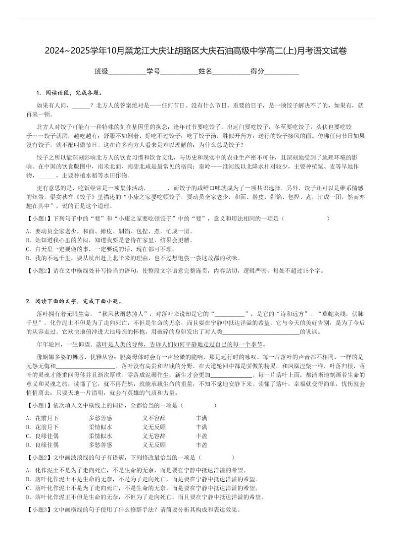 2024～2025学年10月黑龙江大庆让胡路区大庆石油高级中学高二(上)月考语文试卷[原题+解析]第1页