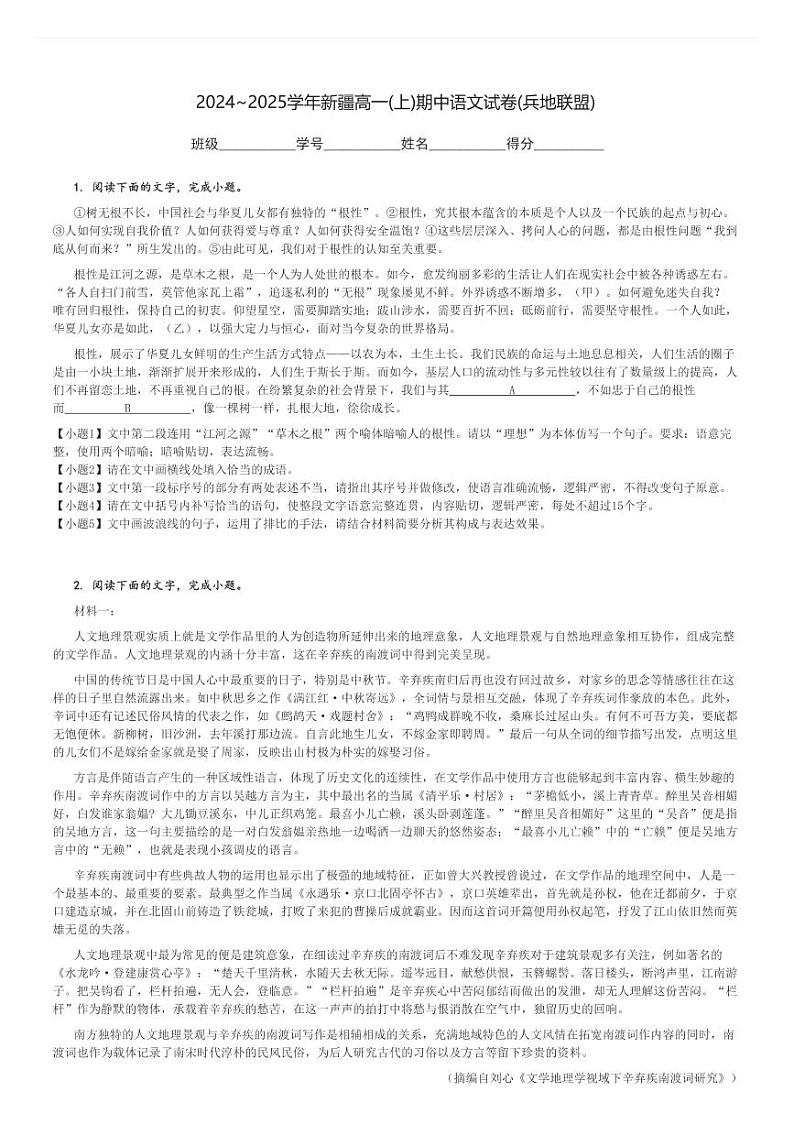 2024～2025学年新疆高一(上)期中语文试卷(兵地联盟)[原题+解析]第1页