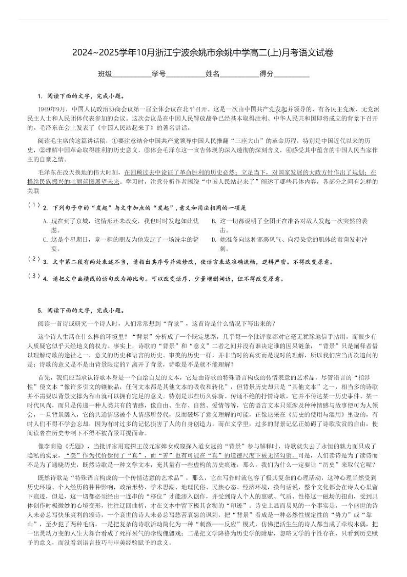 2024～2025学年10月浙江宁波余姚市余姚中学高二(上)月考语文试卷[原题+解析]第1页