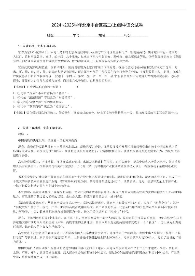 2024～2025学年北京丰台区高二(上)期中语文试卷[原题+解析]第1页