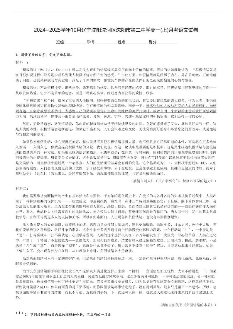 2024～2025学年10月辽宁沈阳沈河区沈阳市第二中学高一(上)月考语文试卷[原题+解析]第1页