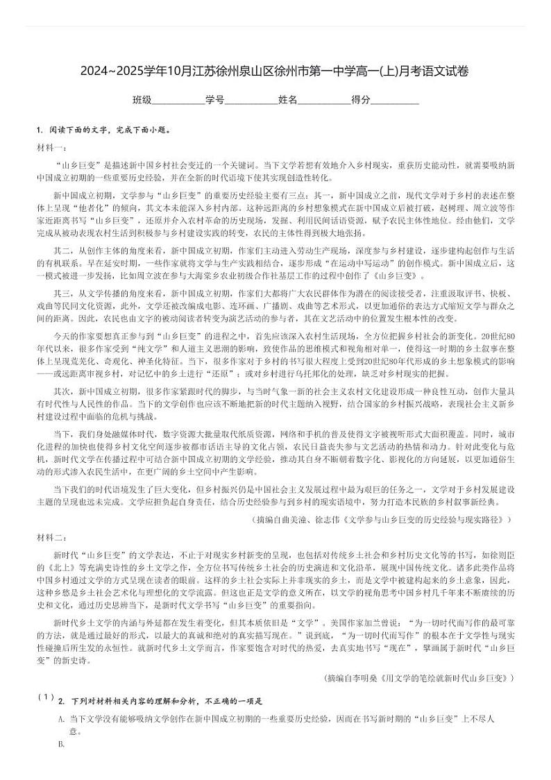 2024～2025学年10月江苏徐州泉山区徐州市第一中学高一(上)月考语文试卷[原题+解析]第1页