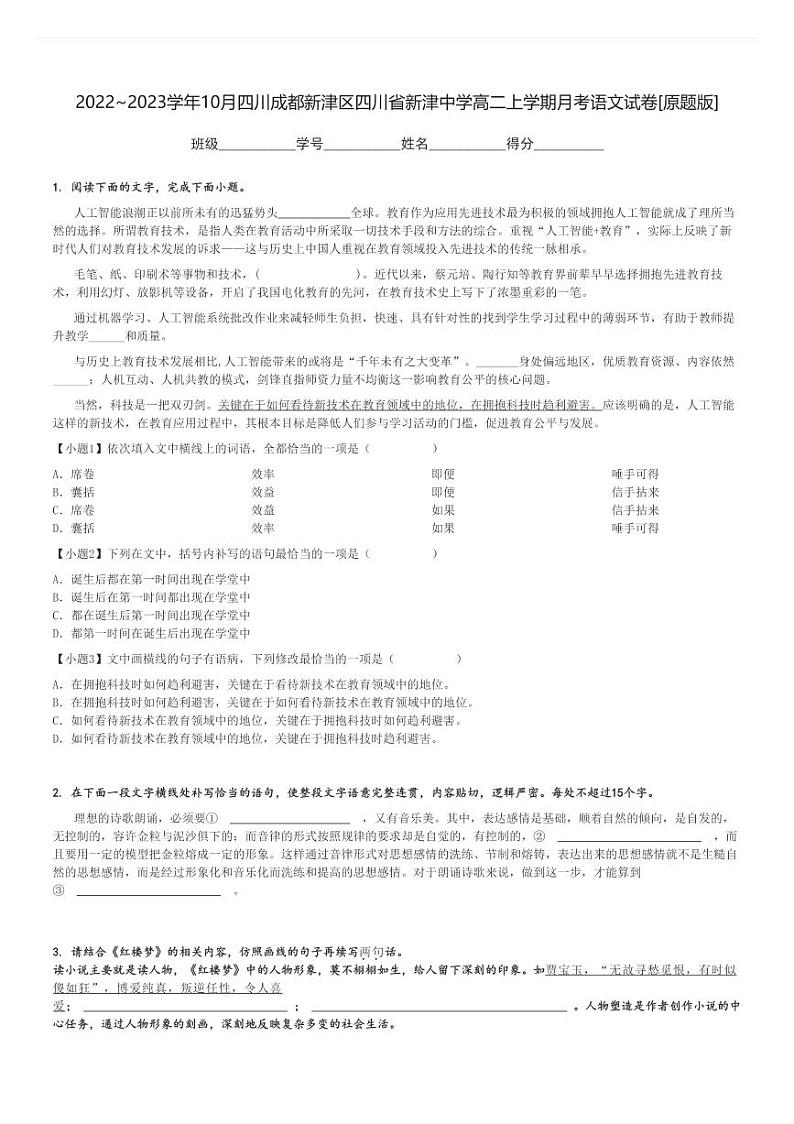 2022～2023学年10月四川成都新津区四川省新津中学高二上学期月考语文试卷[原题+解析版]第1页