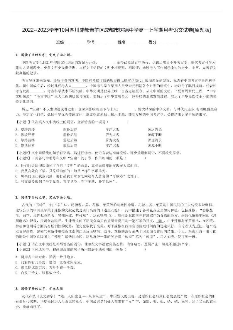 2022～2023学年10月四川成都青羊区成都市树德中学高一上学期月考语文试卷[原题+解析版]第1页