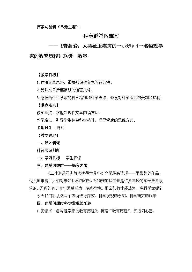 高中语文人教统编版必修下册《青蒿素：人类征服疾病的一小步》《一名物理学家的教育历程》联读 教案第1页