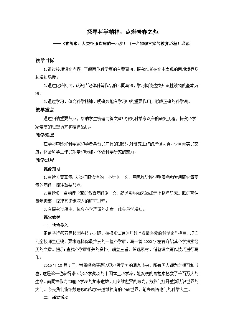 高中语文人教统编版必修下册《青蒿素：人类征服疾病的一小步》《一名物理学家的教育历程》联读 教学设计第1页