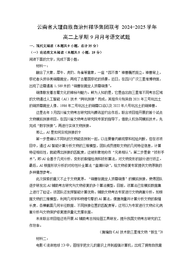 云南省大理白族自治州祥华集团联考2024-2025学年高二上学期9月月考语文试卷（解析版）第1页