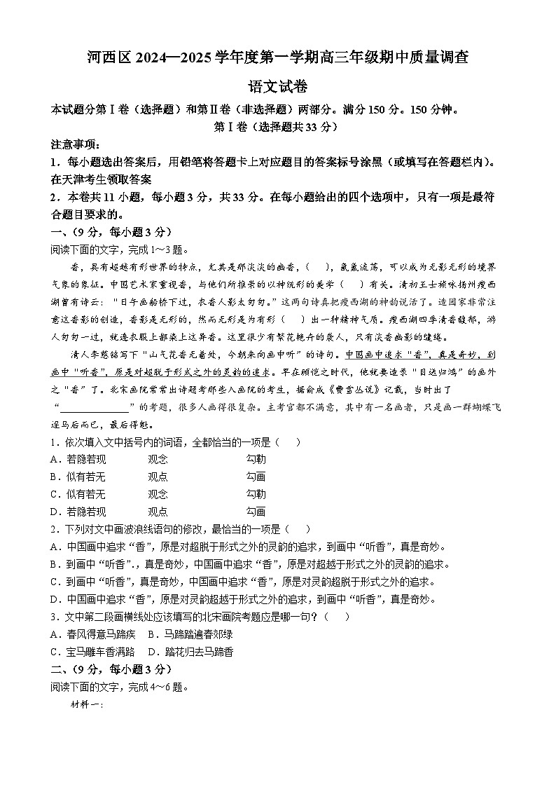 天津市河西区2024-2025学年高三上学期期中试卷语文试题(无答案)第1页