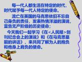 10.《在〈人民報〉創(chuàng)刊紀(jì)念會上的演說》《 在馬克思墓前的講話》任務(wù)式聯(lián)讀課件-----2024-202學(xué)年統(tǒng)編版高一高中語文必修下冊