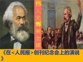 10.《在〈人民報〉創(chuàng)刊紀(jì)念會上的演說》《 在馬克思墓前的講話》任務(wù)式聯(lián)讀課件-----2024-202學(xué)年統(tǒng)編版高一高中語文必修下冊