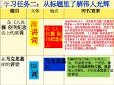 10.《在〈人民報〉創(chuàng)刊紀(jì)念會上的演說》《 在馬克思墓前的講話》任務(wù)式聯(lián)讀課件-----2024-202學(xué)年統(tǒng)編版高一高中語文必修下冊